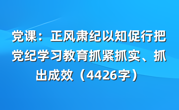 党课：正风肃纪以知促行把党纪学习教育抓紧抓实、抓出成效（4426字）
