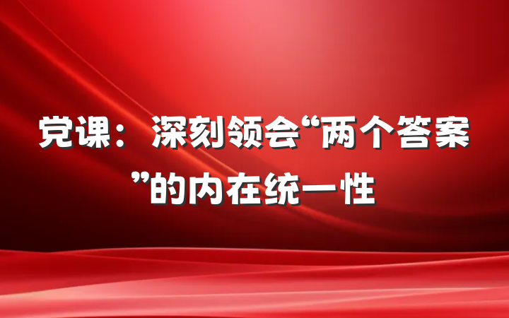 党课：深刻领会“两个答案”的内在统一性