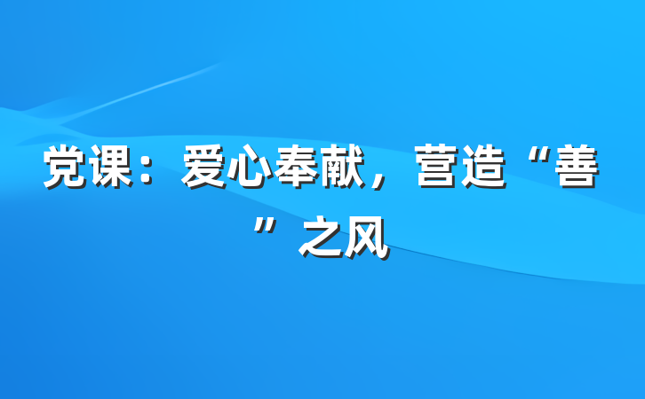 党课：爱心奉献，营造“善”之风
