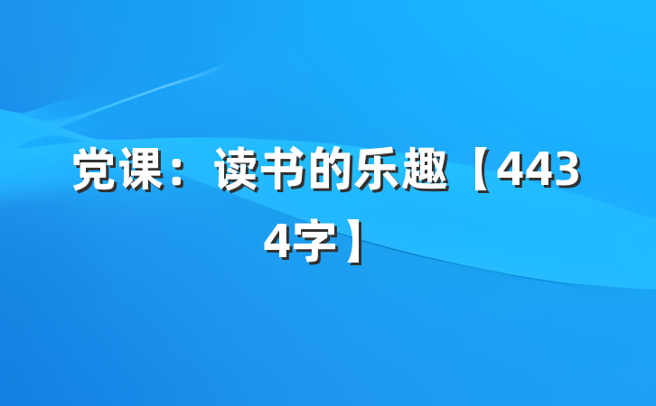 党课：读书的乐趣【4434字】