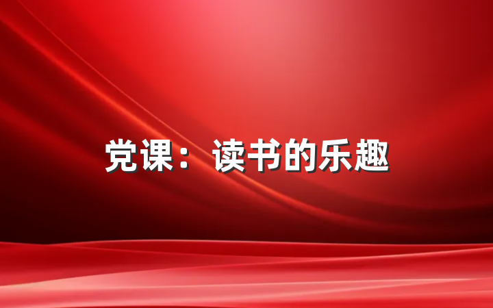 党课：读书的乐趣