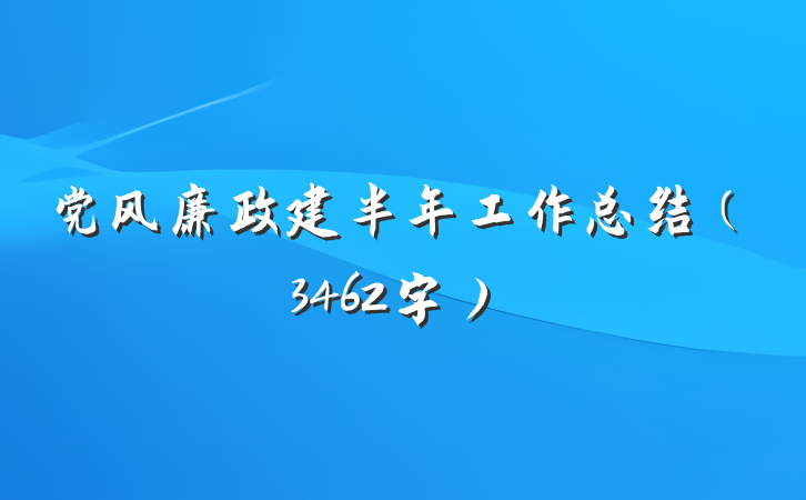 党风廉政建半年工作总结（3462字）