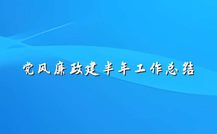 党风廉政建半年工作总结