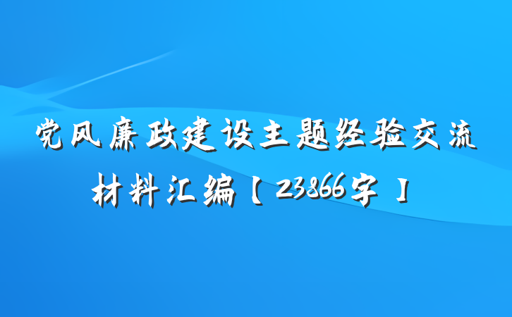 党风廉政建设主题经验交流材料汇编【23866字】