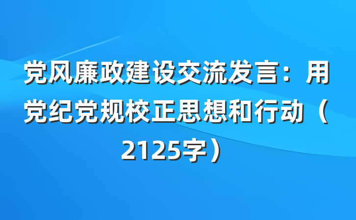 党风廉政建设交流发言：用党纪党规校正思想和行动（2125字）