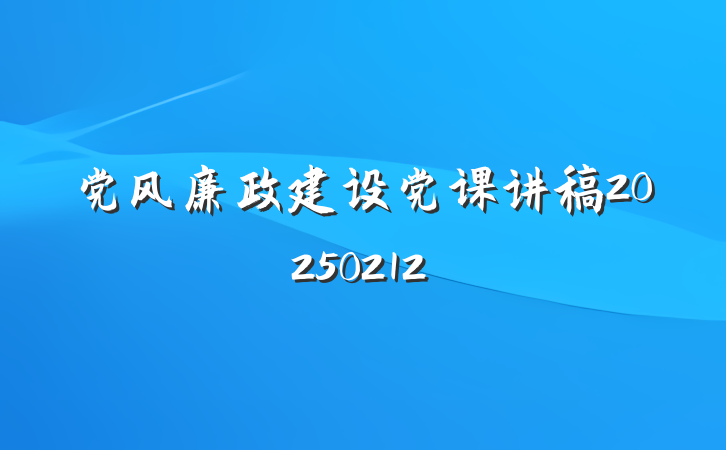 党风廉政建设党课讲稿20250212