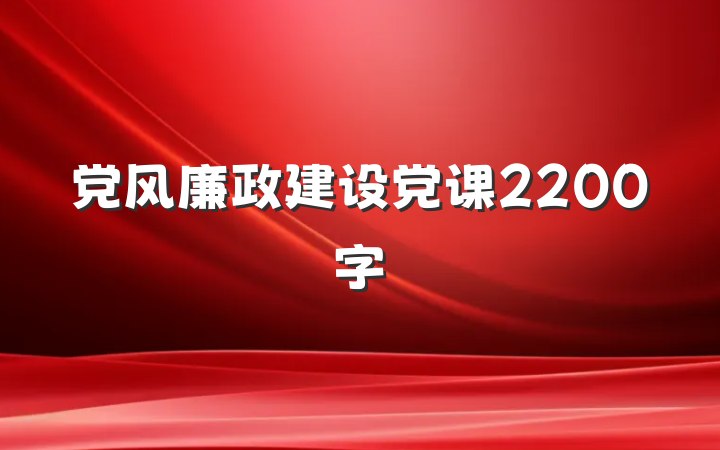 党风廉政建设党课2200字