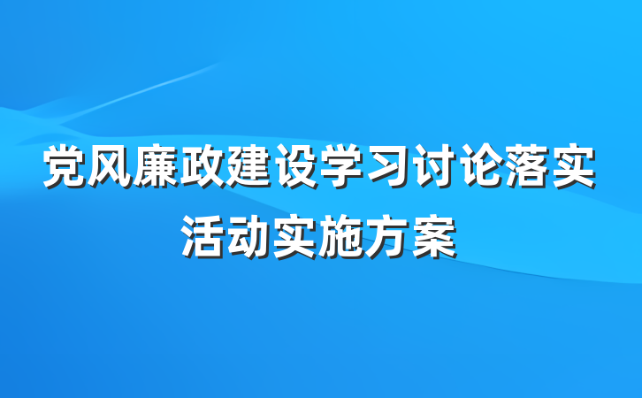 党风廉政建设学习讨论落实活动实施方案