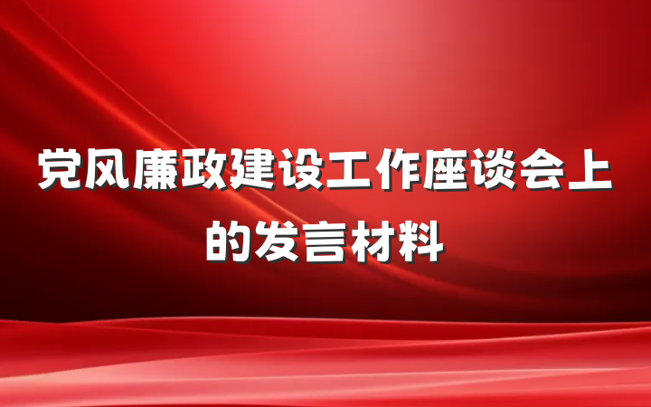 党风廉政建设工作座谈会上的发言材料