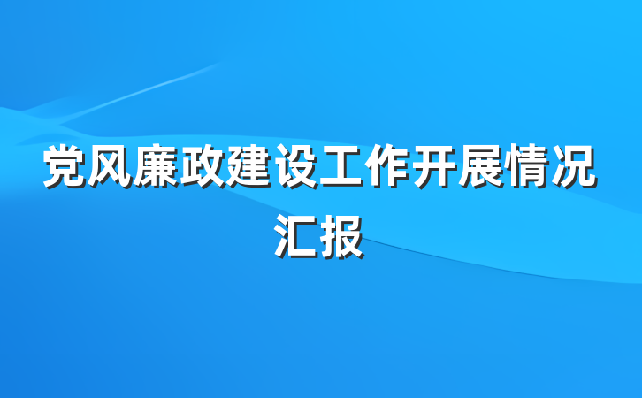 党风廉政建设工作开展情况汇报