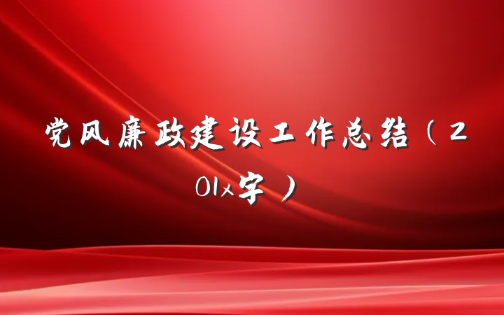 党风廉政建设工作总结（201x字）