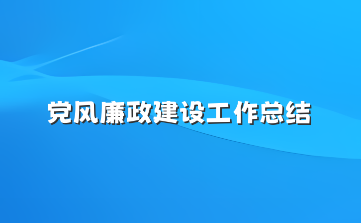 党风廉政建设工作总结