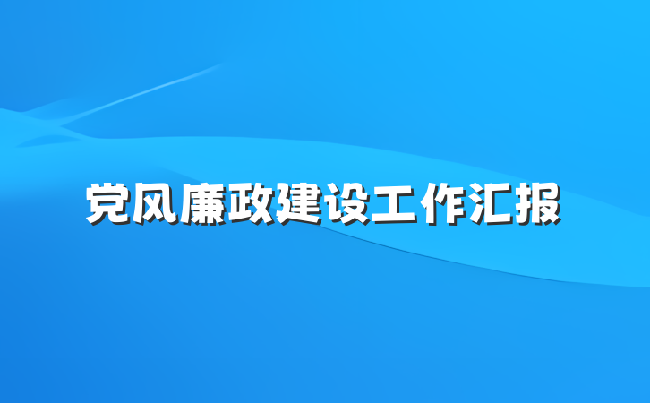 党风廉政建设工作汇报
