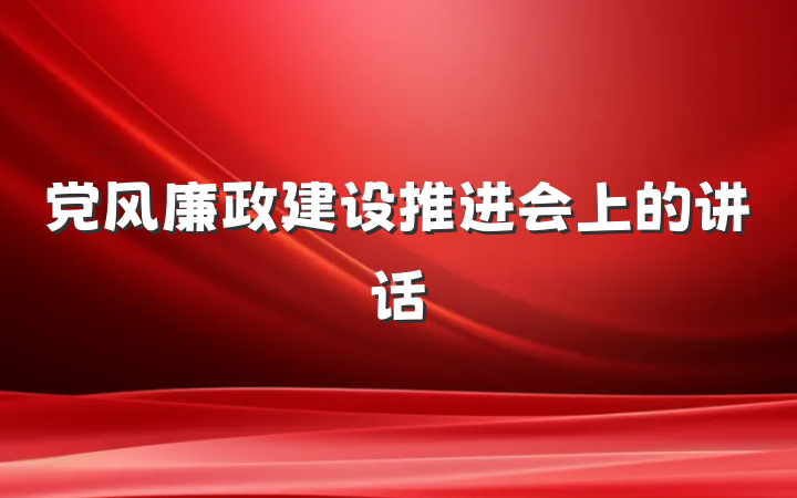 党风廉政建设推进会上的讲话