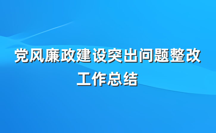党风廉政建设突出问题整改工作总结