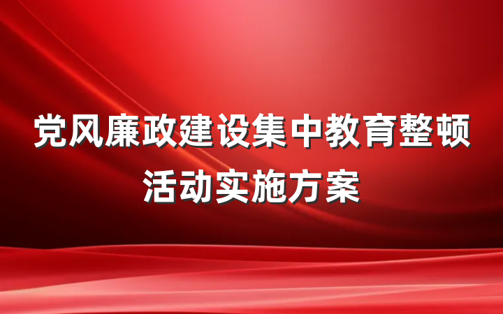 党风廉政建设集中教育整顿活动实施方案