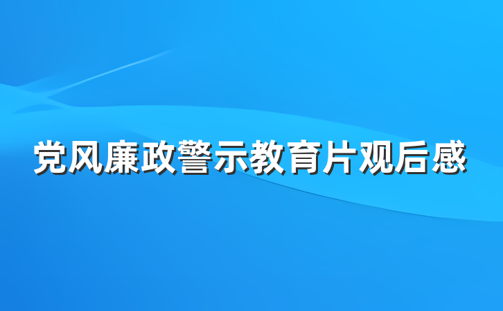 党风廉政警示教育片观后感