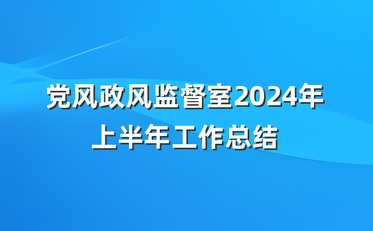 党风政风监督室2024年上半年工作总结