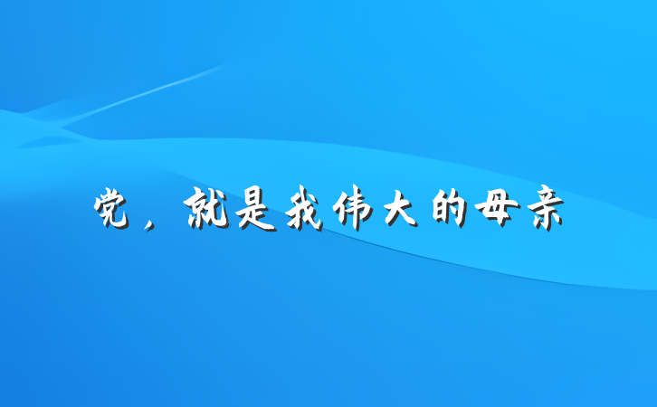 党，就是我伟大的母亲