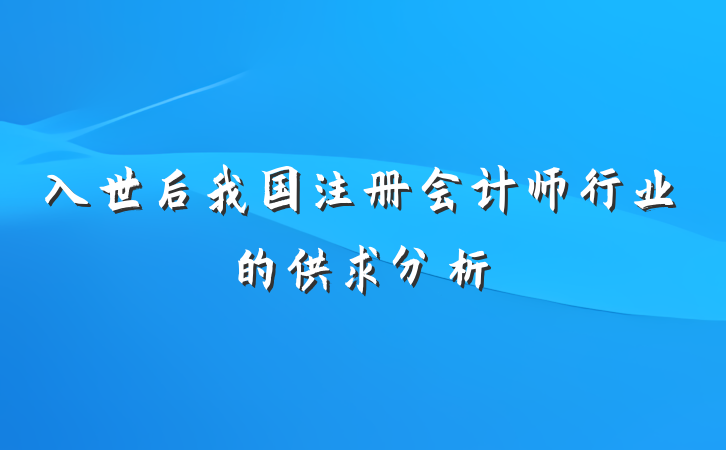 入世后我国注册会计师行业的供求分析