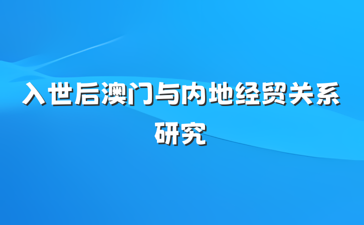 入世后澳门与内地经贸关系研究
