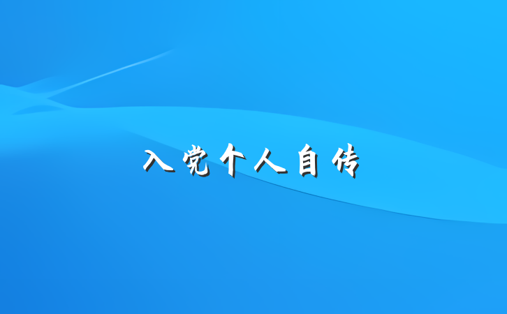 入党个人自传
