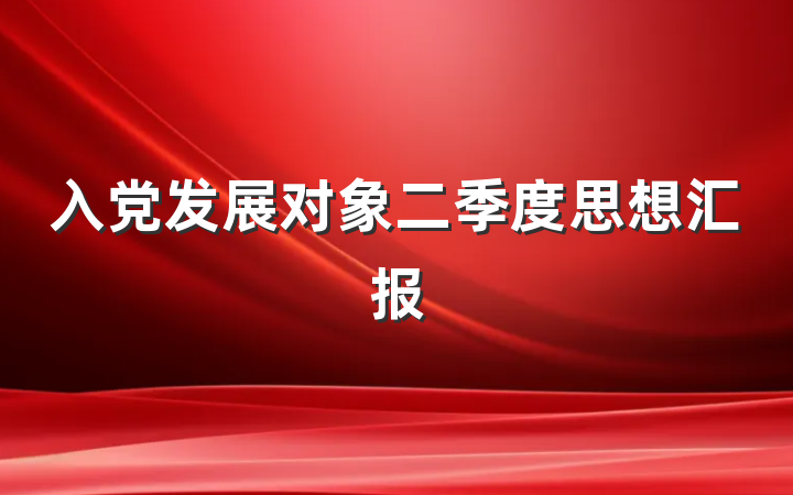 入党发展对象二季度思想汇报
