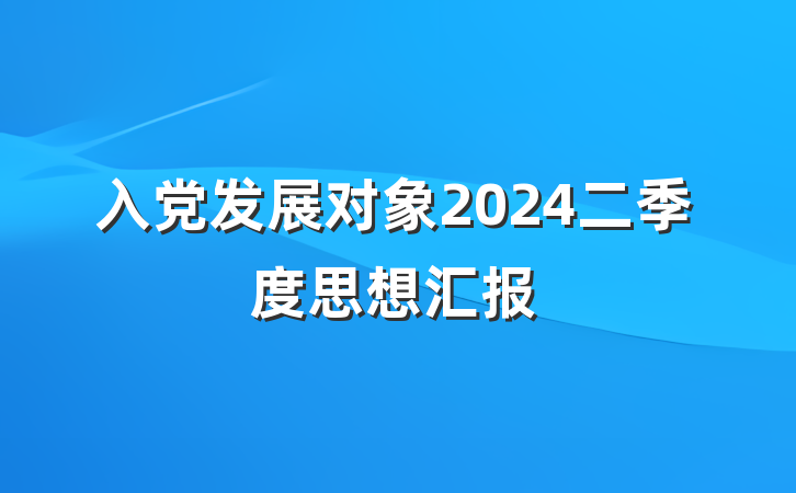 入党发展对象2024二季度思想汇报