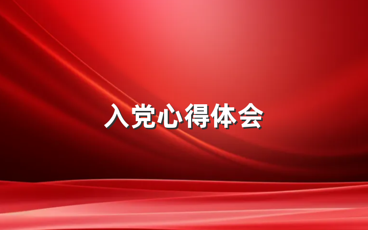 入党心得体会