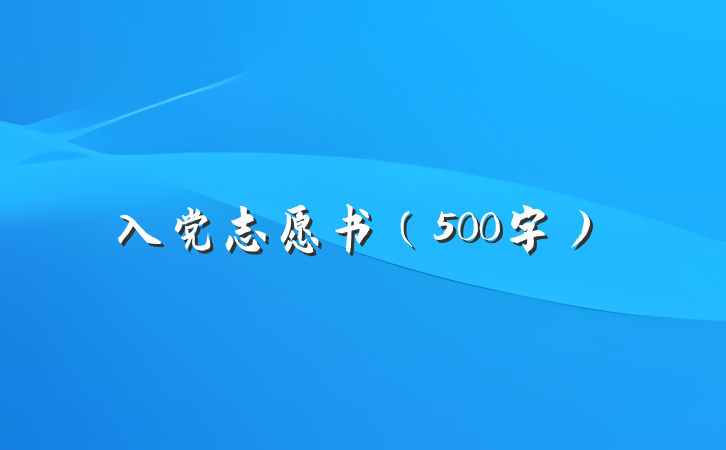 入党志愿书（500字）