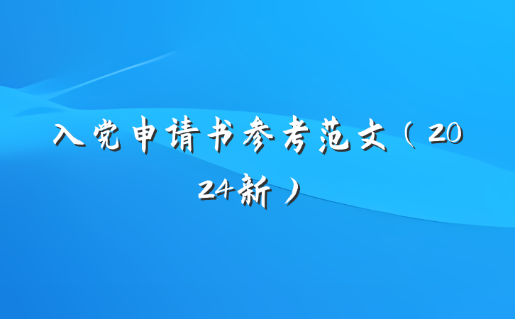 入党申请书参考范文（2024新）