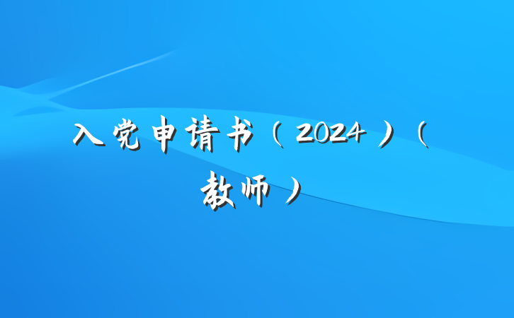 入党申请书（2024）（教师）