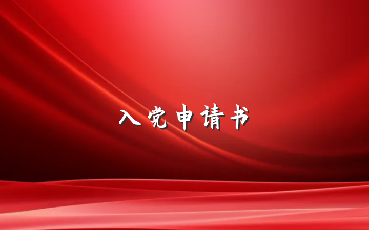 入党申请书