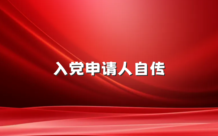 入党申请人自传
