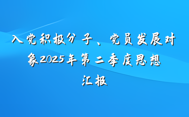 入党积极分子、党员发展对象2025年第二季度思想汇报