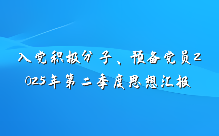 入党积极分子、预备党员2025年第二季度思想汇报