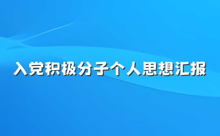 入党积极分子个人思想汇报