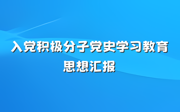 入党积极分子党史学习教育思想汇报
