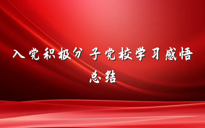 入党积极分子党校学习感悟总结