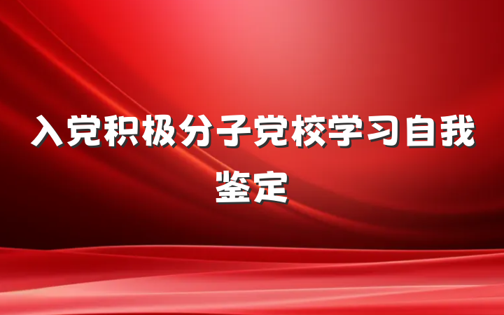 入党积极分子党校学习自我鉴定