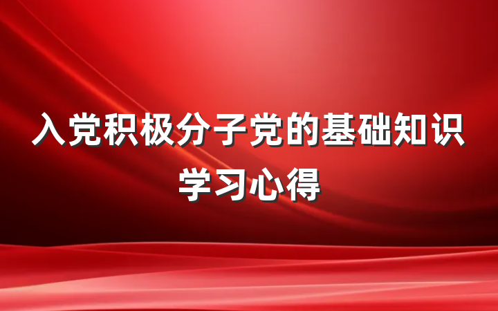 入党积极分子党的基础知识学习心得