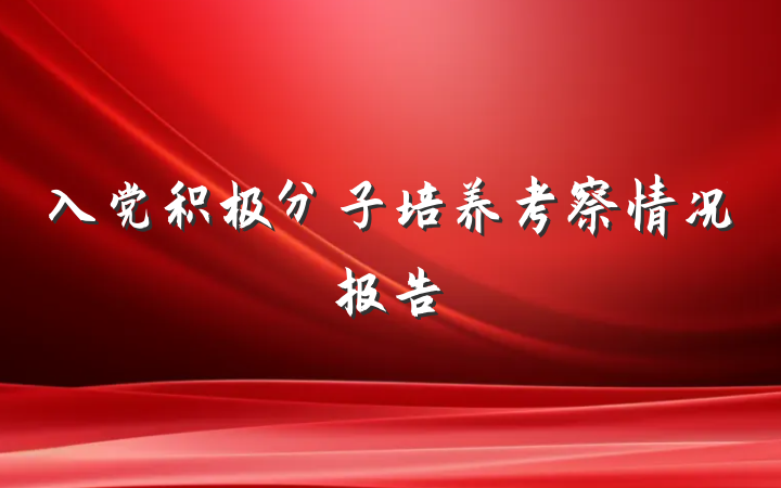 入党积极分子培养考察情况报告