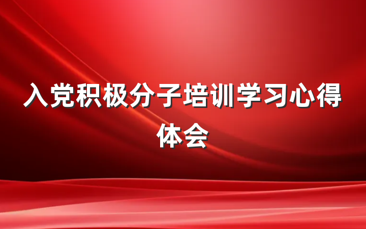 入党积极分子培训学习心得体会