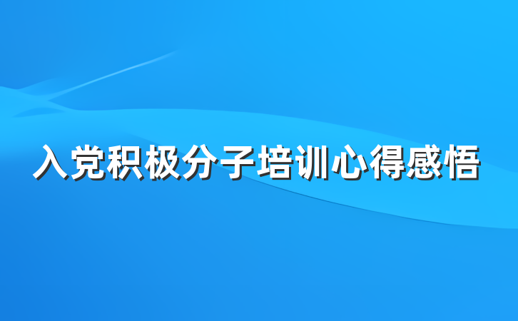 入党积极分子培训心得感悟