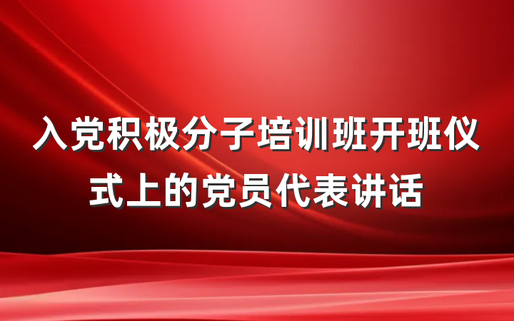 入党积极分子培训班开班仪式上的党员代表讲话
