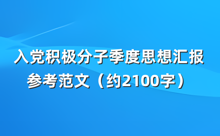 入党积极分子季度思想汇报参考范文（约2100字）