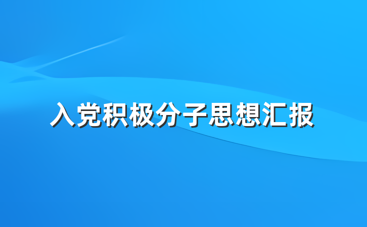 入党积极分子思想汇报