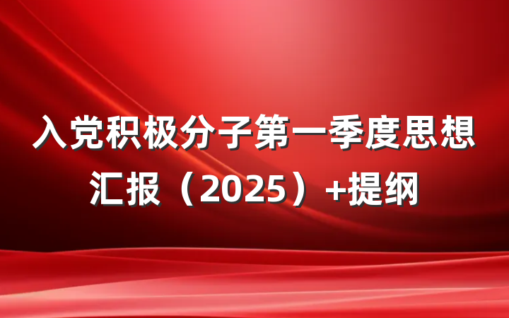 入党积极分子第一季度思想汇报（2025） 提纲
