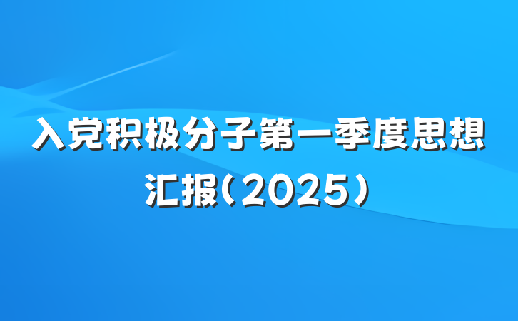 入党积极分子第一季度思想汇报（2025）