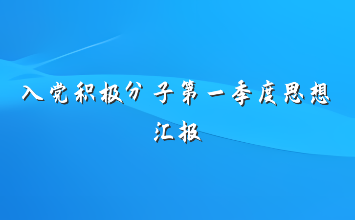 入党积极分子第一季度思想汇报